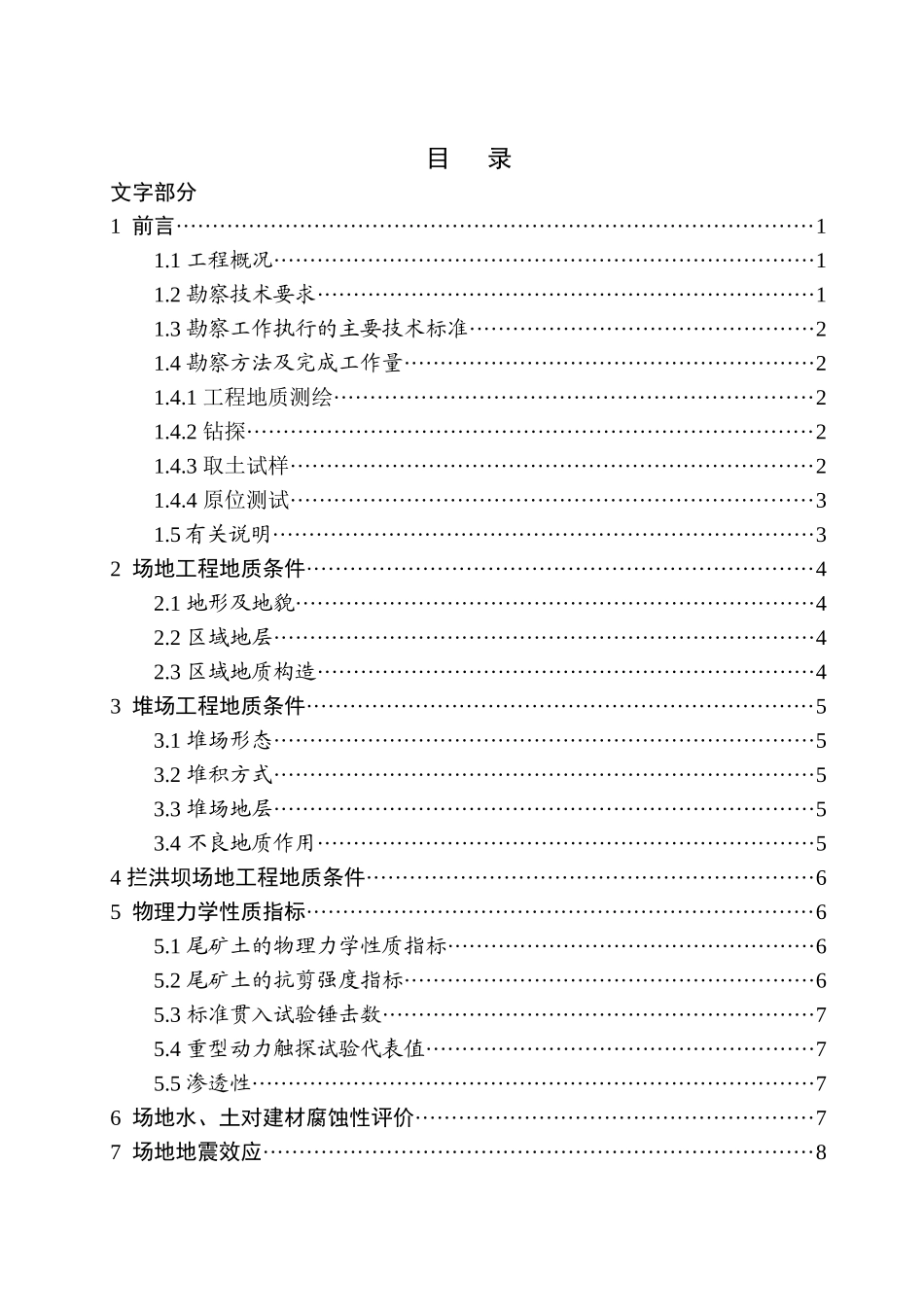 ×××尾矿堆积坝稳定性评价岩土工程勘察报告_第2页