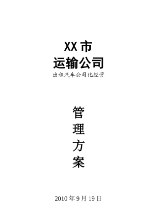 汽车运输公司出租车公司化经营管理方案