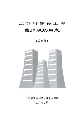 正版最新江苏省建设工程监理现场用表(第五版)