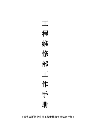 物业工程部维修注意事项（DOC30页）