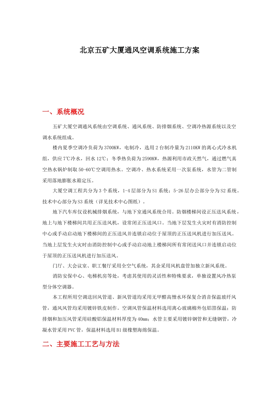 北京五矿大厦通风空调工程施工方案_第1页