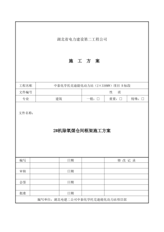 除氧煤仓间框架施工方案