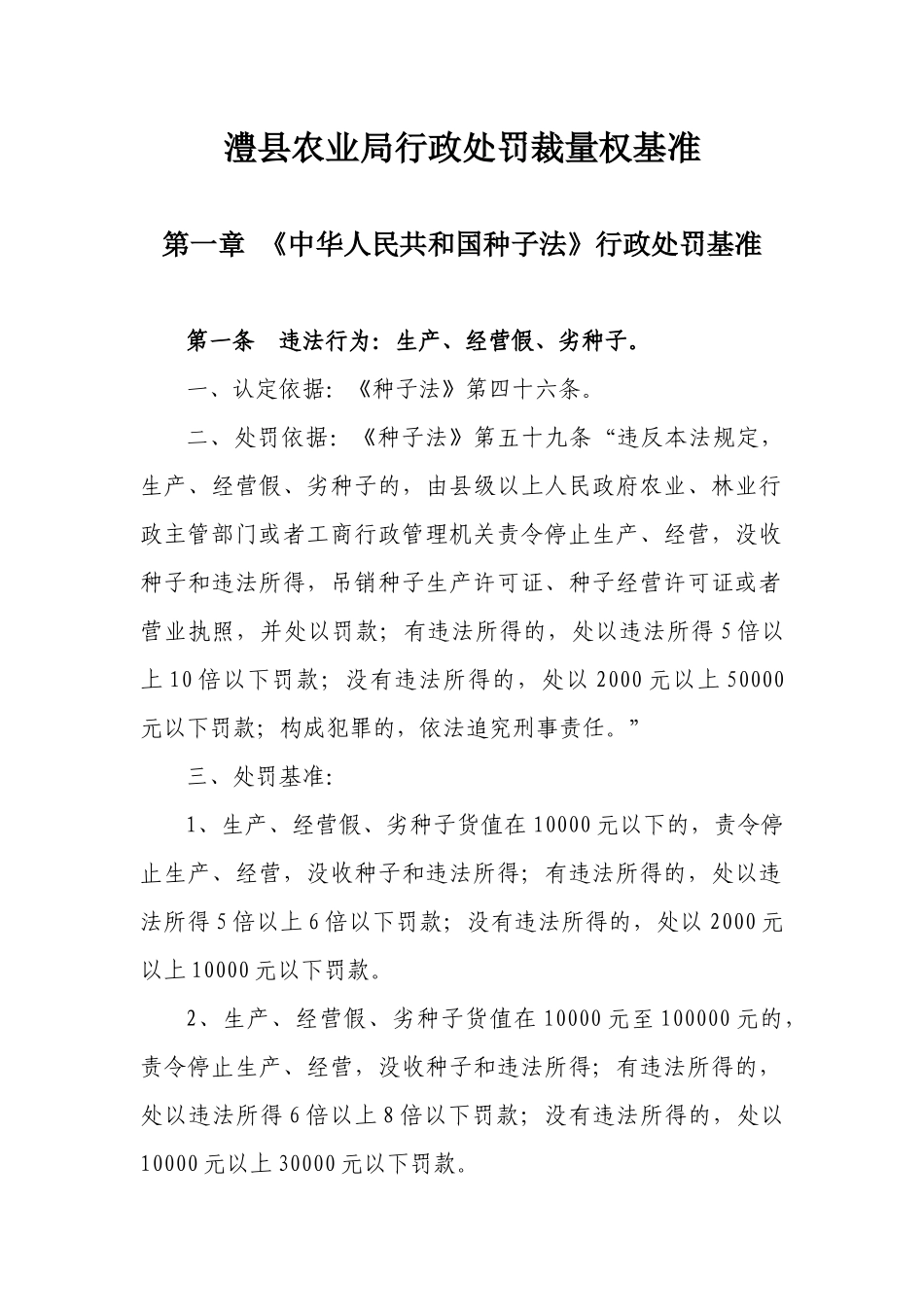 澧县农业局行政处罚裁量权基准_第1页