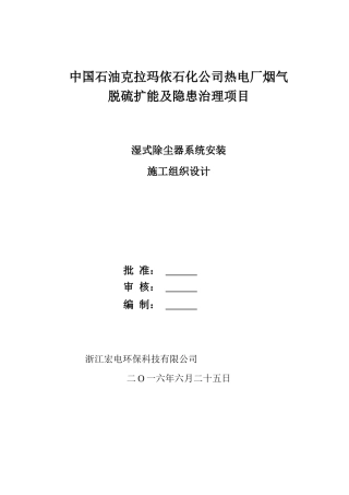湿式电除尘器安装施工方案(DOC30页)