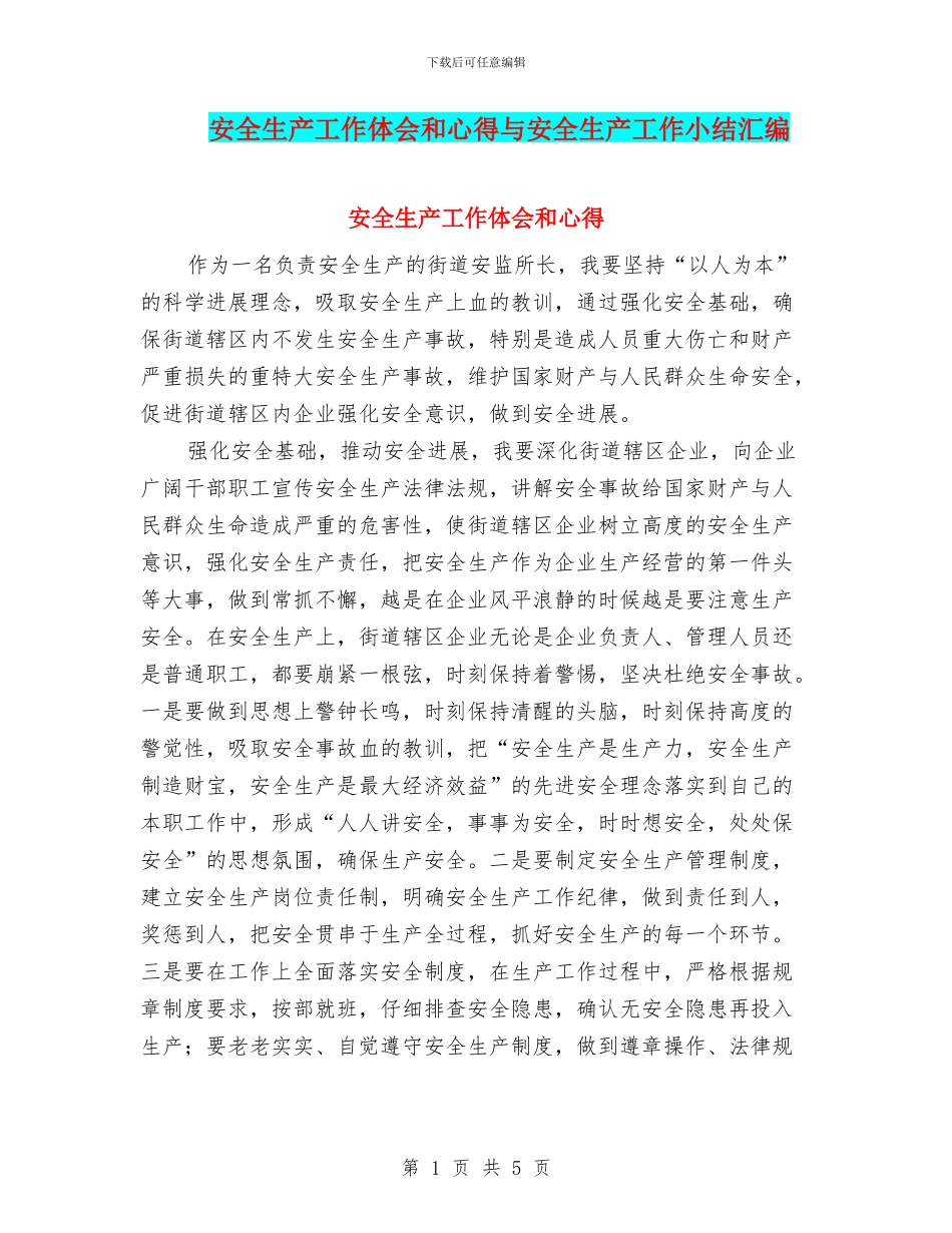 安全生产工作体会和心得与安全生产工作小结汇编_第1页