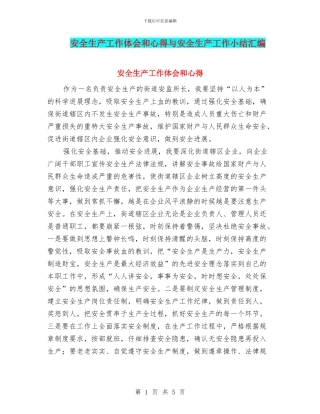 安全生产工作体会和心得与安全生产工作小结汇编