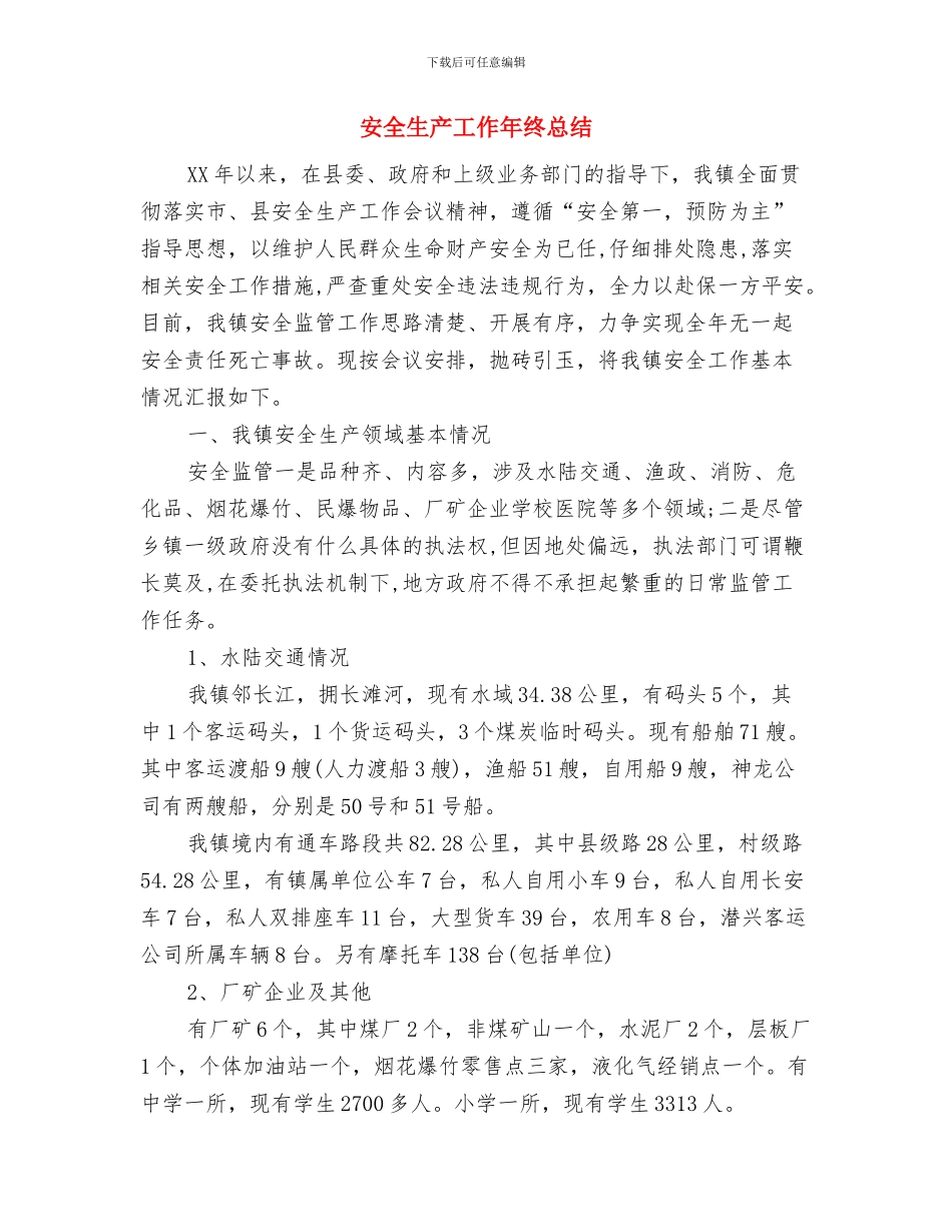 安全生产工作会议精神状况汇报与安全生产工作年终总结汇编_第2页