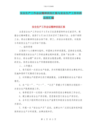 安全生产工作会议精神状况汇报与安全生产工作年终总结汇编