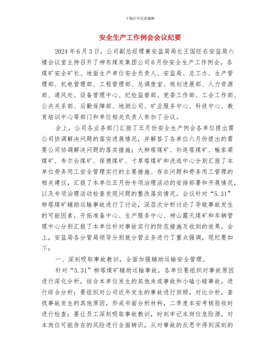 安全生产工作会议纪要模板与安全生产工作例会会议纪要汇编_第3页