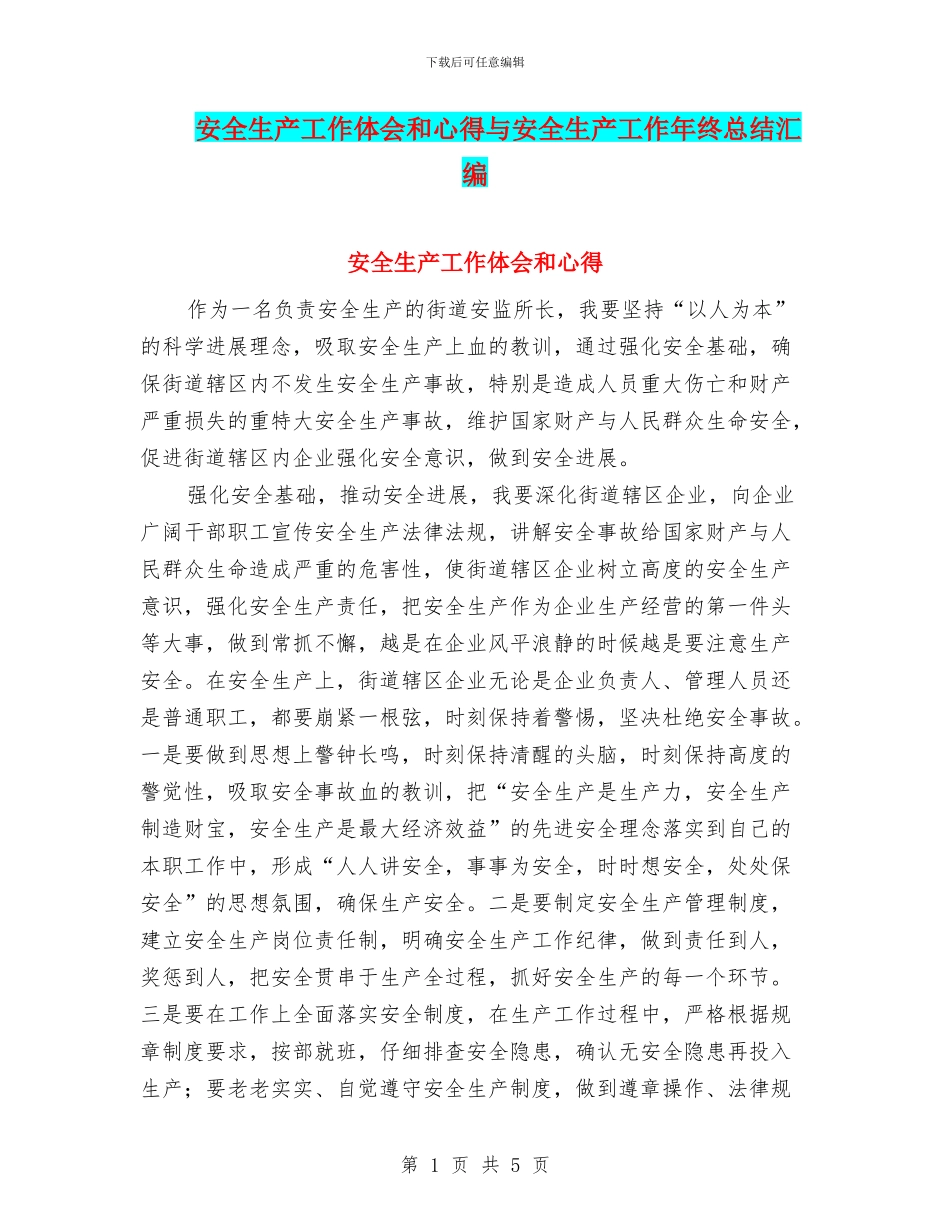安全生产工作体会和心得与安全生产工作年终总结汇编_第1页
