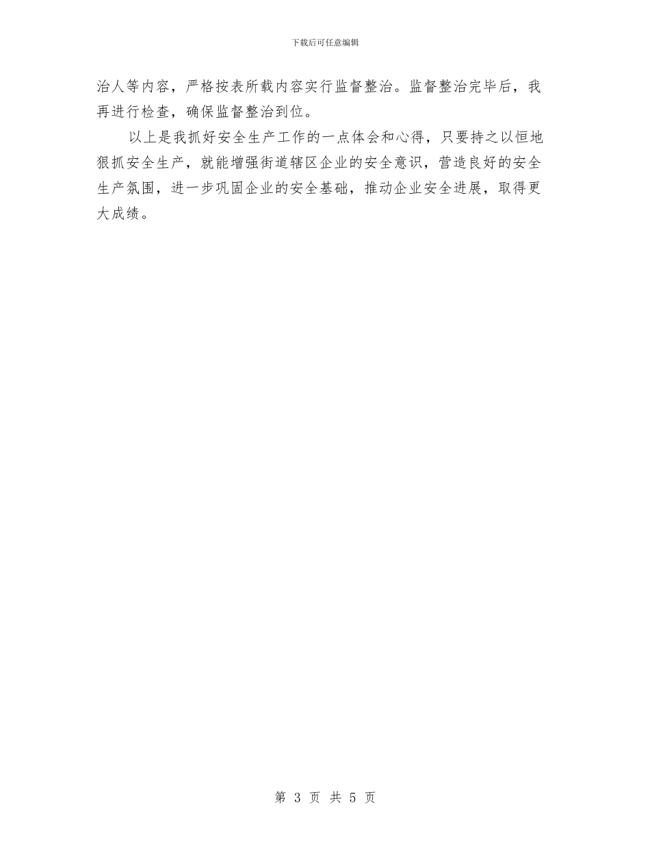 安全生产工作体会和心得与安全生产工作年终总结汇编_第3页