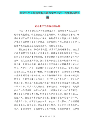 安全生产工作体会和心得与安全生产工作年终总结汇编