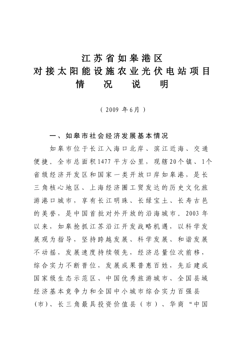 1江苏省如皋港区对接太阳能设施农业光伏电站项目情况说明_第1页