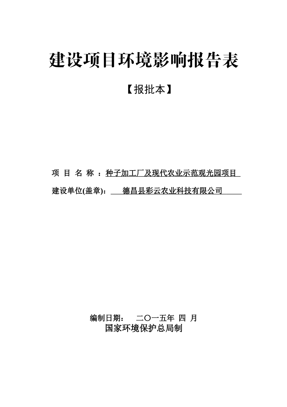 《种子加工厂及现代农业示范观光园项目环境影响报告表_第1页