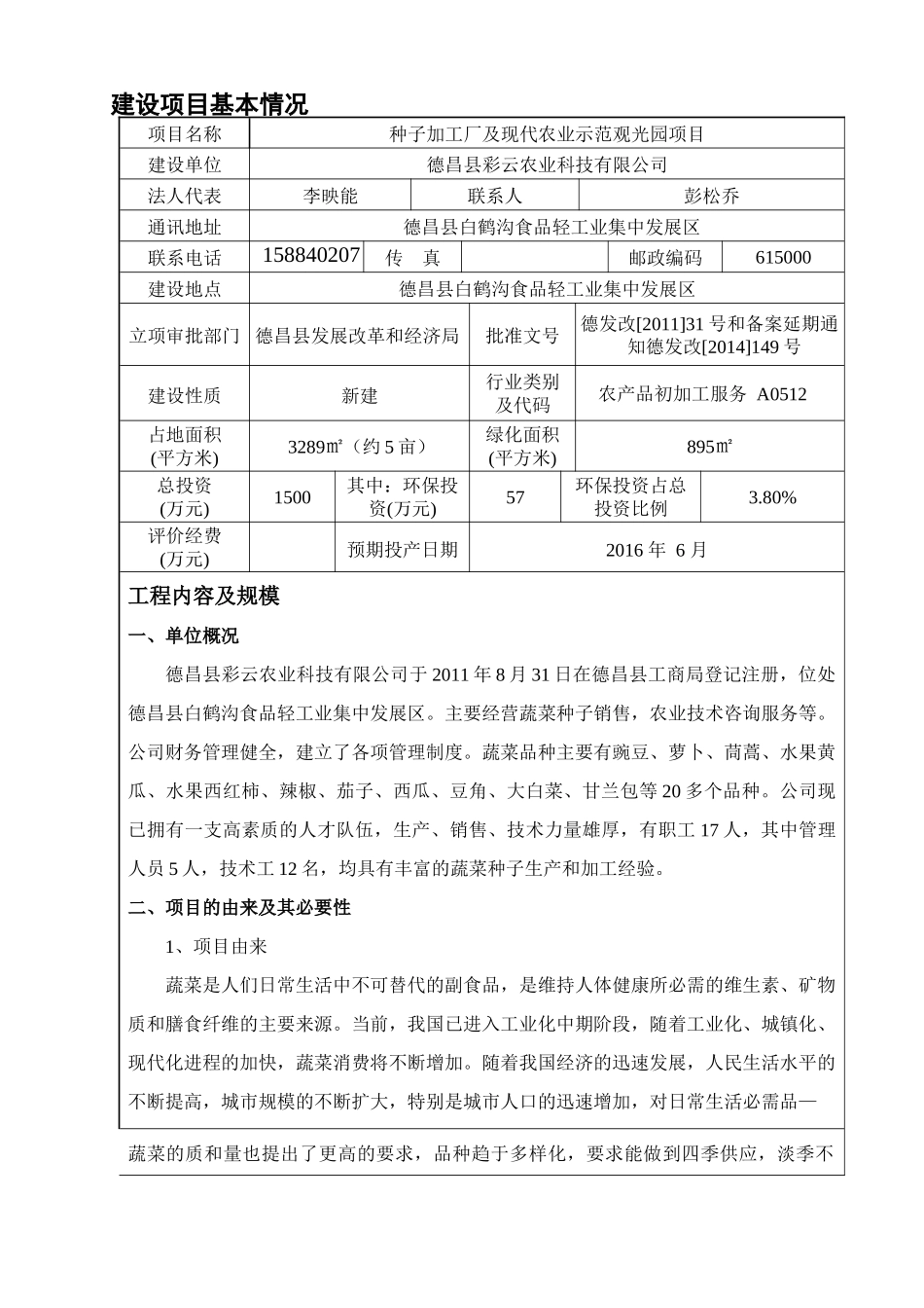 《种子加工厂及现代农业示范观光园项目环境影响报告表_第3页