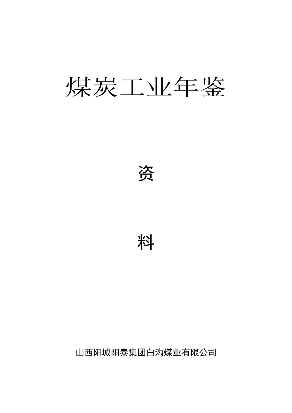 白沟煤业年鉴_第1页