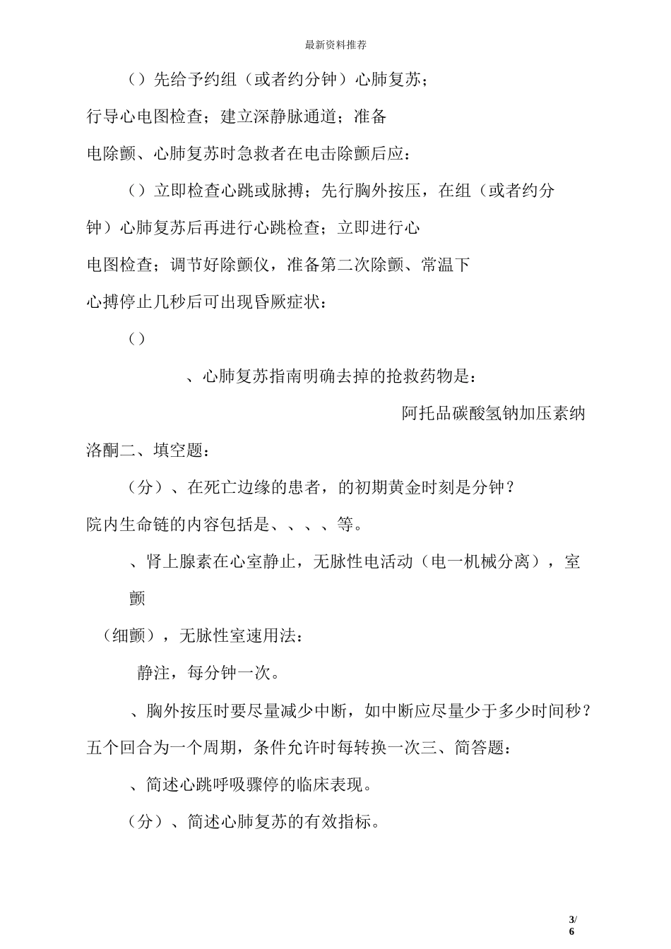 最新心肺复苏理论考试试题_第3页