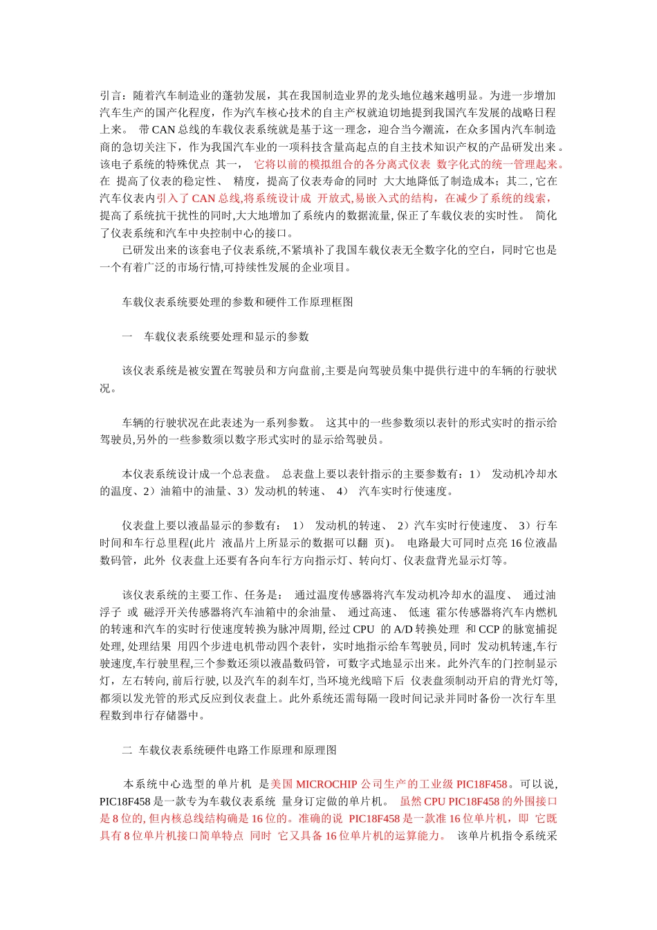 CAN总线的汽车仪表总程介绍_第1页