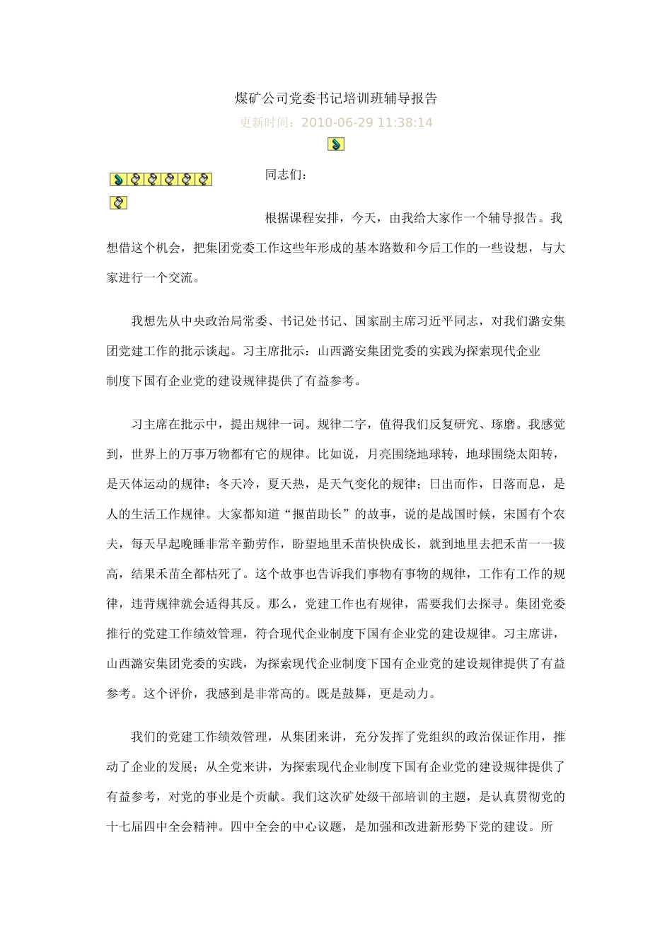 煤矿公司党委书记培训班辅导报告_第1页