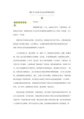 煤矿公司党委书记培训班辅导报告