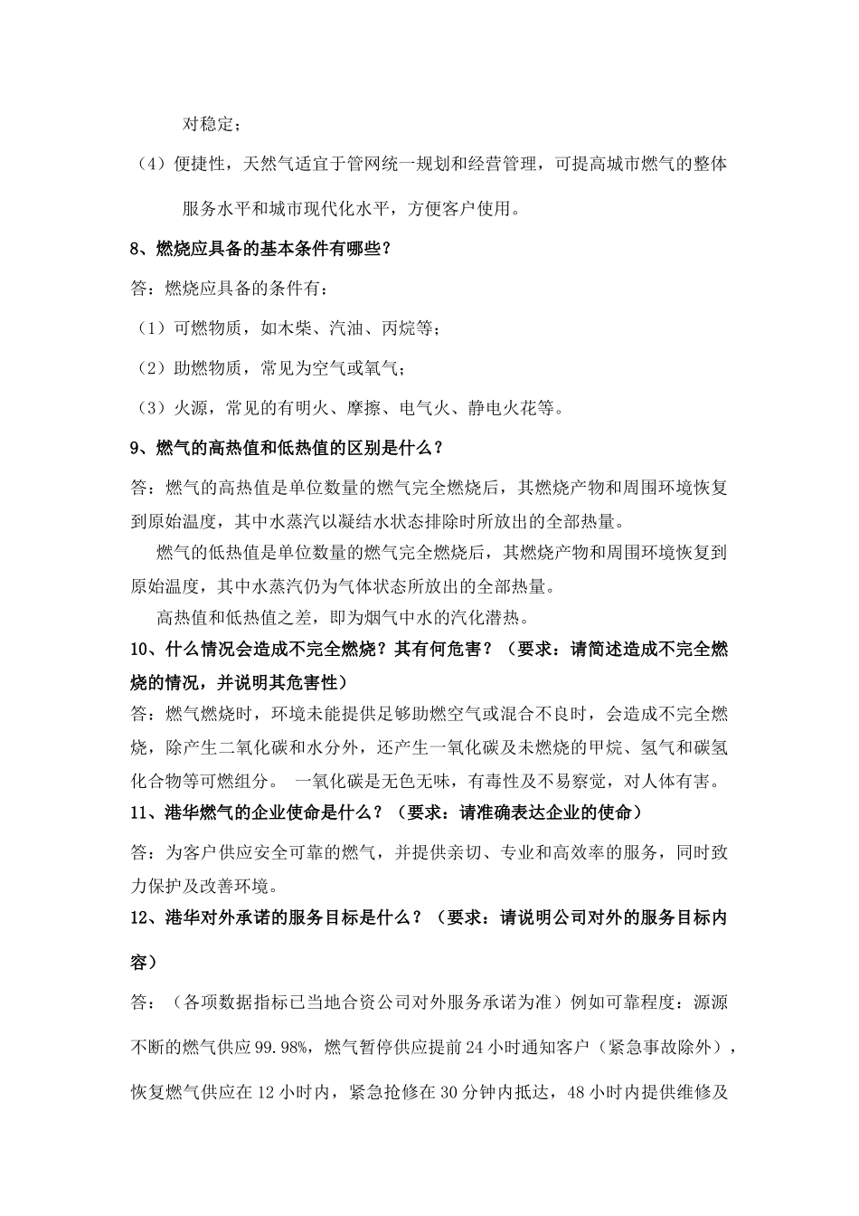 港华燃气技术员手册(DOC57页)_第2页