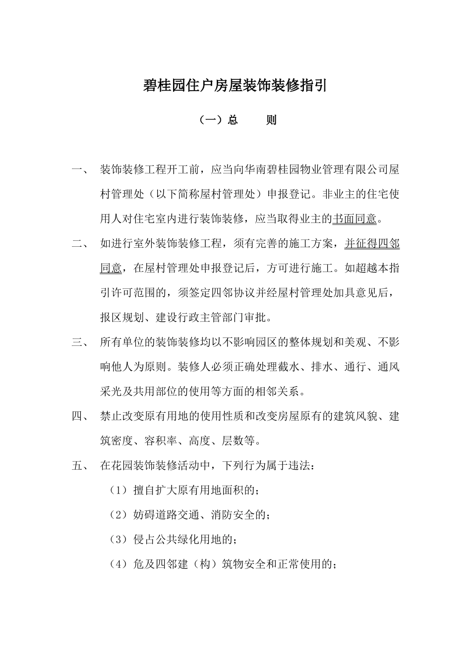 某地产住户房屋物业管理装修指引_第1页