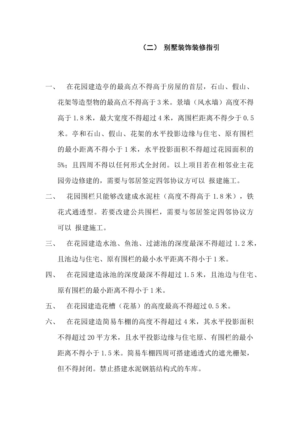 某地产住户房屋物业管理装修指引_第2页