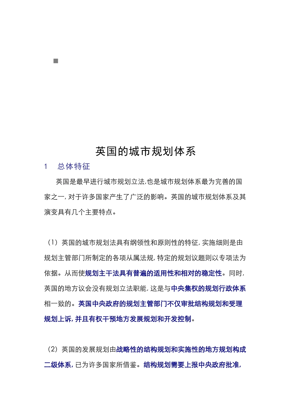 试论英国的城市规划体系_第1页