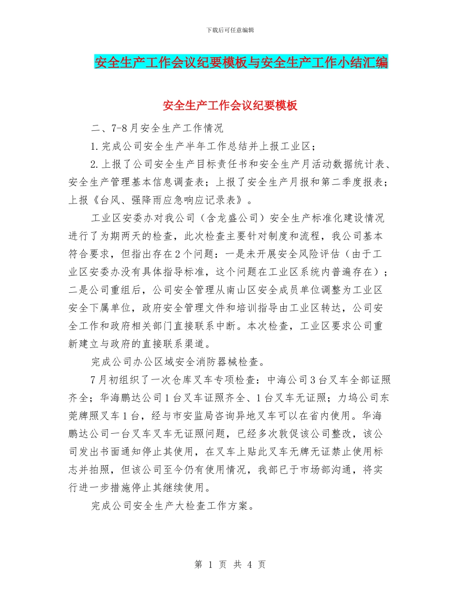 安全生产工作会议纪要模板与安全生产工作小结汇编_第1页