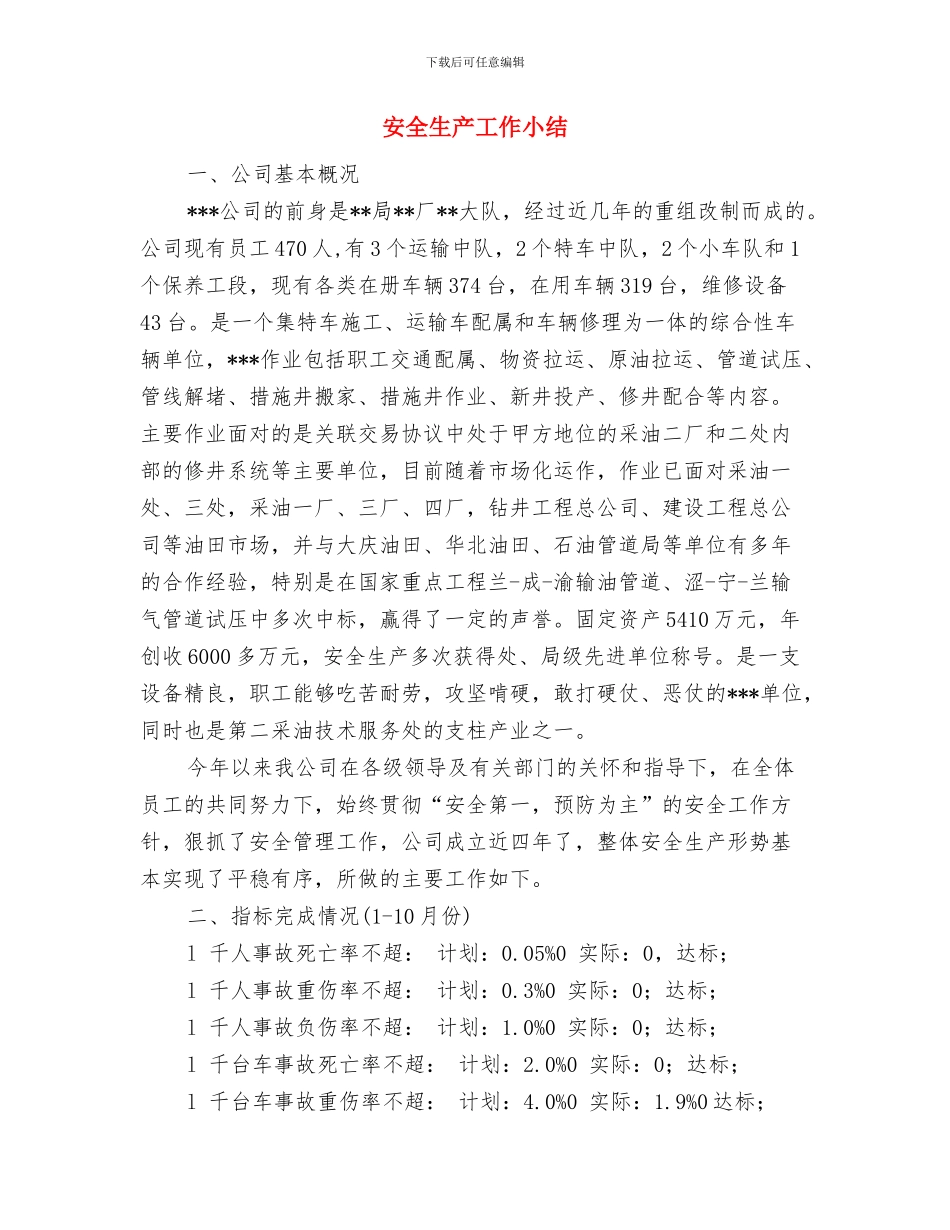 安全生产工作会议纪要模板与安全生产工作小结汇编_第3页