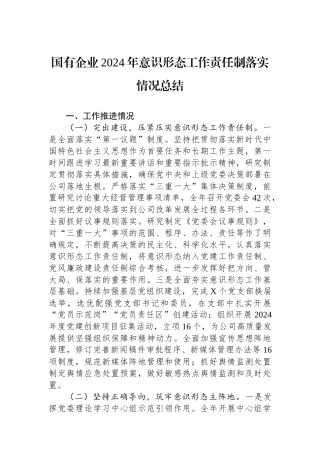 国有企业2024年意识形态工作责任制落实情况总结