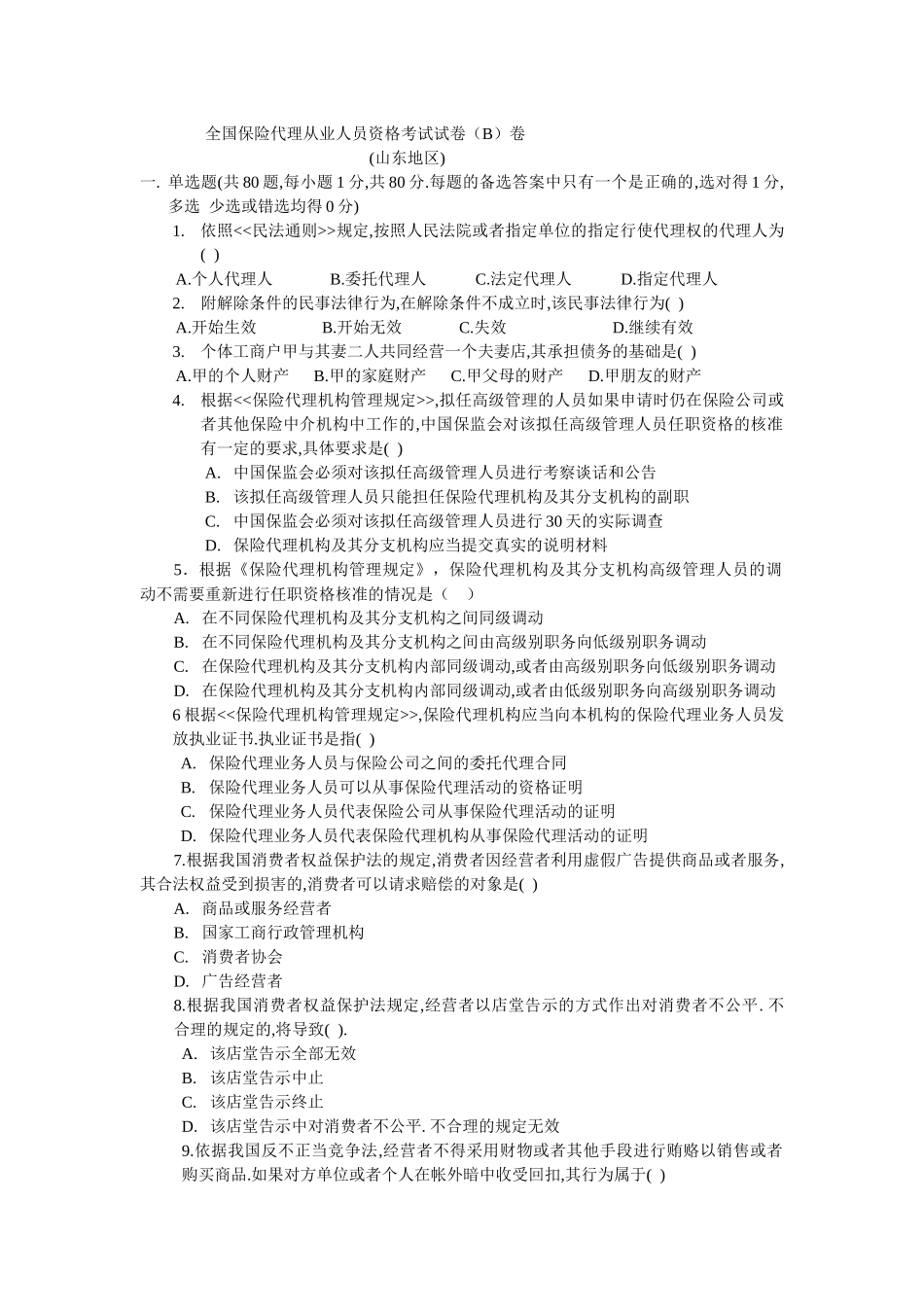 全国保险代理从业人员资格考试试卷（B）卷_第1页