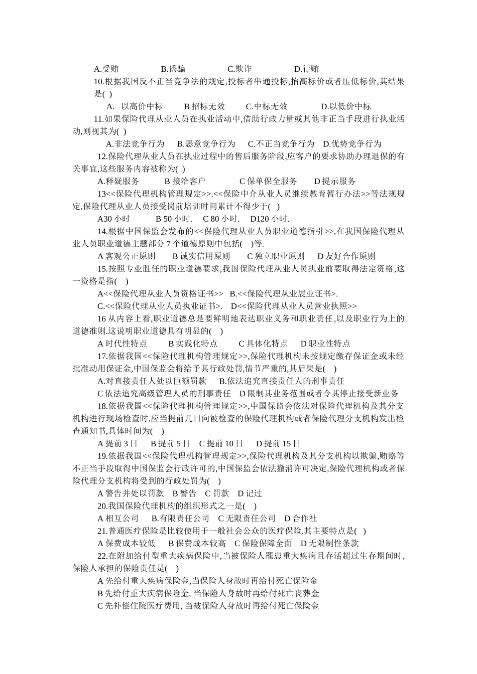 全国保险代理从业人员资格考试试卷（B）卷_第2页