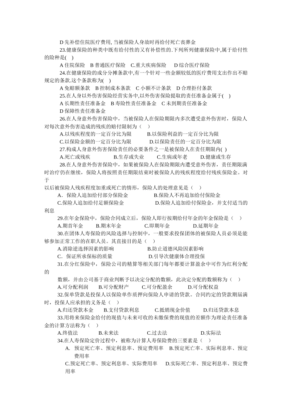 全国保险代理从业人员资格考试试卷（B）卷_第3页
