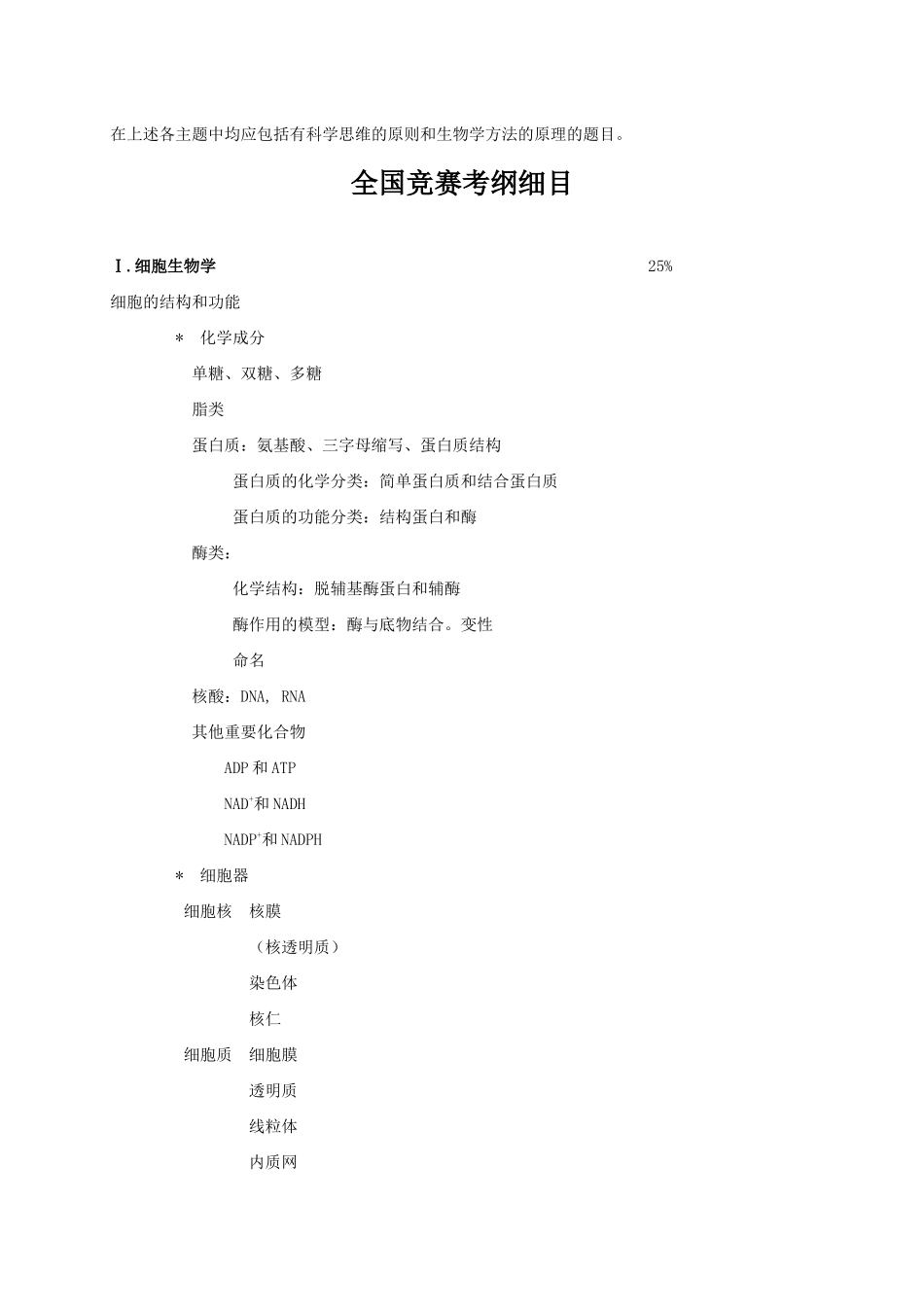 全国高中生物竞赛大纲_第3页