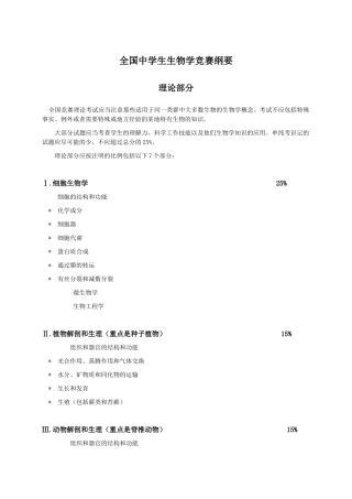 全国高中生物竞赛大纲