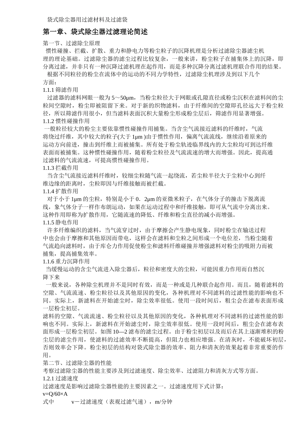 袋式除尘器用过滤材料及过滤袋_第1页