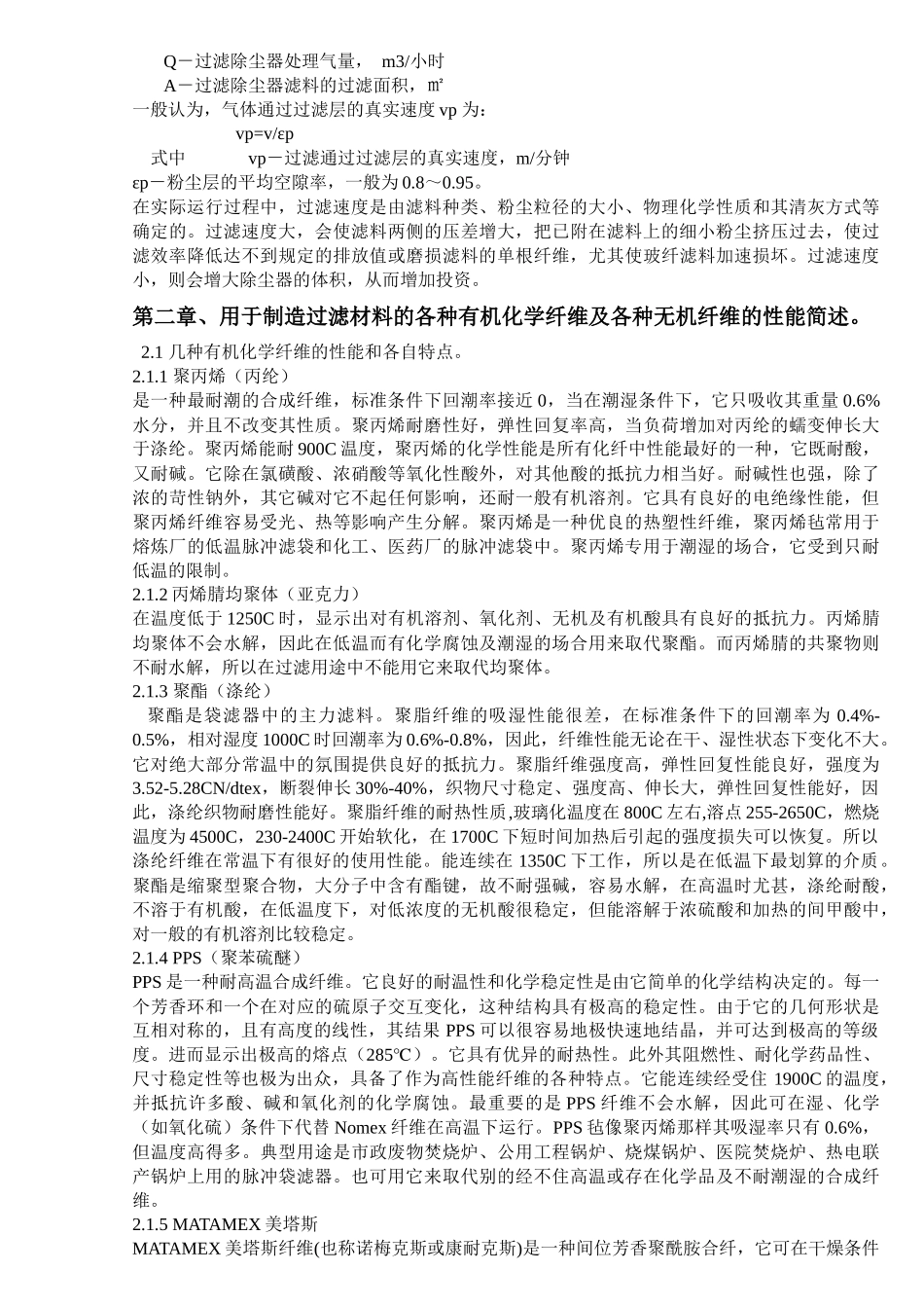 袋式除尘器用过滤材料及过滤袋_第2页