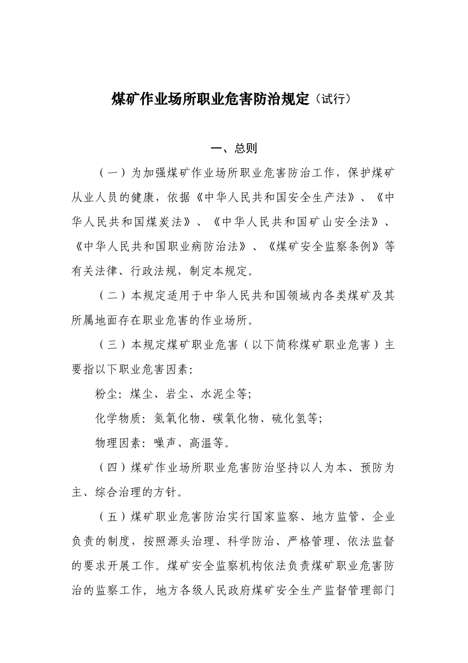 煤矿作业场所职业危害防治规定_第1页