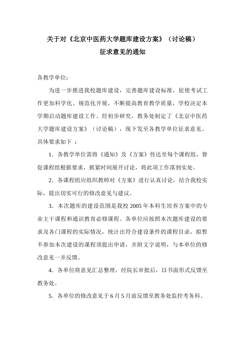 关于对北京中医药大学题库建设方案(讨论稿)_第1页