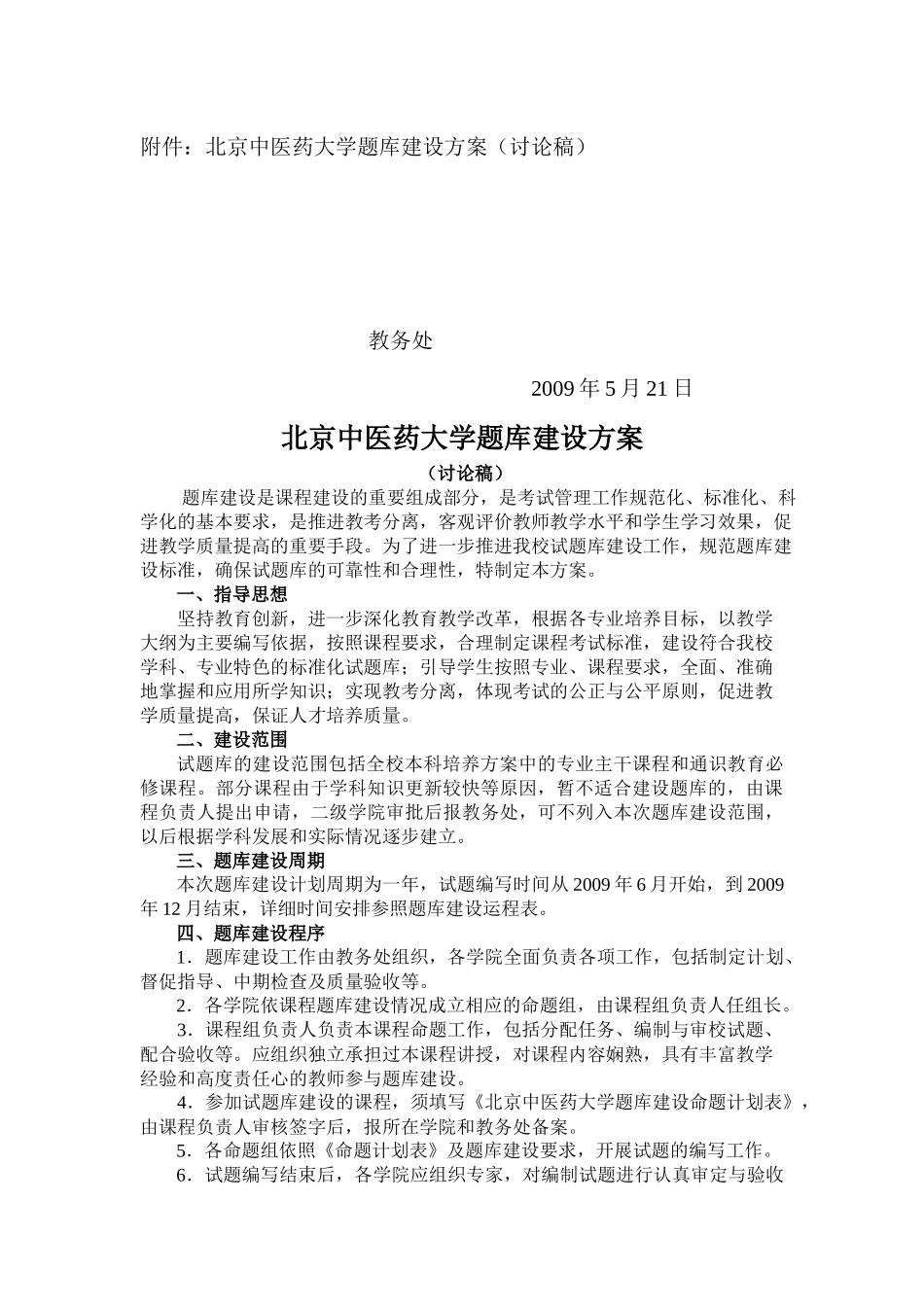 关于对北京中医药大学题库建设方案(讨论稿)_第2页