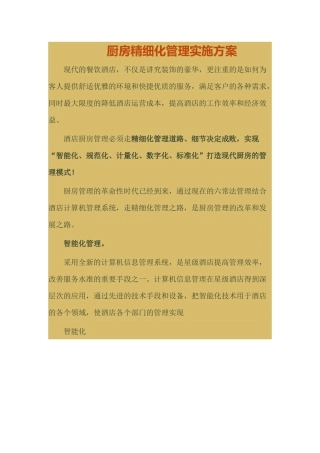 谢现迎厨房精细化管理实施方案