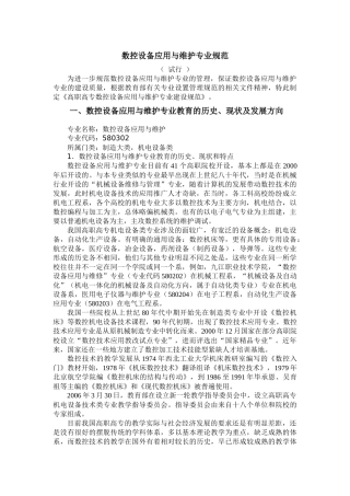 试谈数控设备应用与维护专业规范