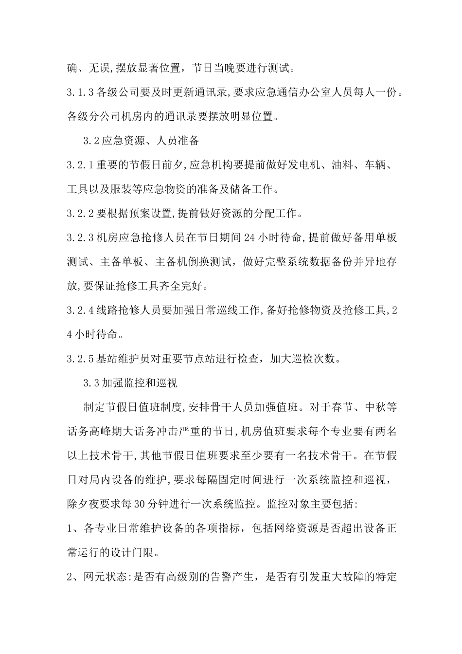 重大时间节点值班制度 -网络_第3页