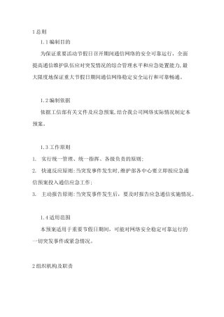 重大时间节点值班制度 -网络