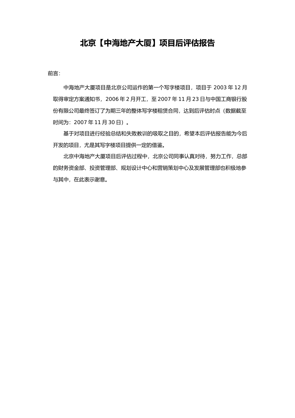 北京中海地产大厦项目后评估报告_第3页