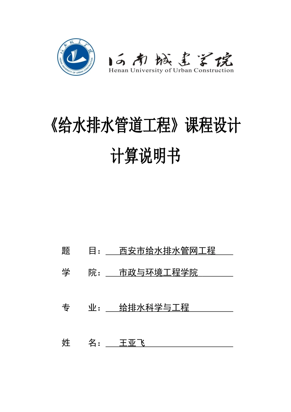 给水排水管道工程课程设计计算说明书_第1页