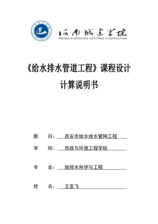 给水排水管道工程课程设计计算说明书