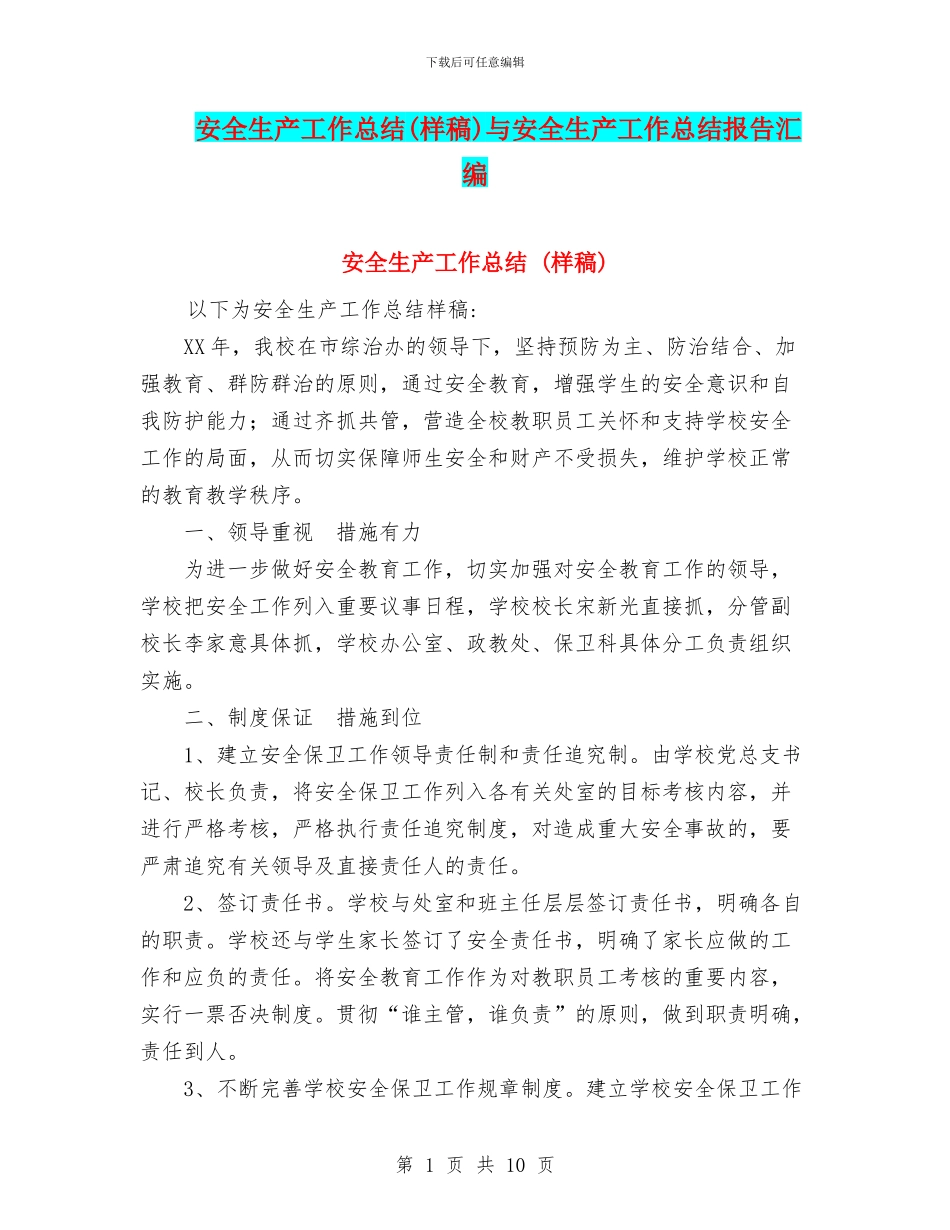 安全生产工作总结(样稿)与安全生产工作总结报告汇编_第1页