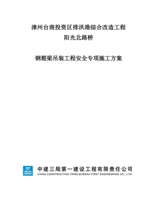 钢箱梁吊装工程安全专项施工方案培训资料